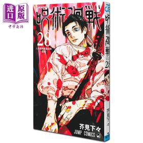 【中商原版】漫画 咒术回战 28 芥見下下 虎杖悠仁 乙骨忧太 集英社 日文原版漫画书 呪術廻戦