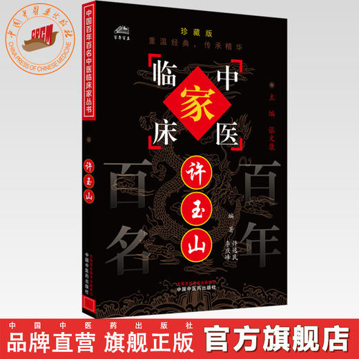 许玉山（中国百年百名中医临床家丛书）珍藏版 许逸民 李庆峰 编著 全国名老中医经验集书籍 中国中医药出版社 商品图0