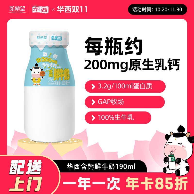 新希望华西含钙鲜牛奶190ml