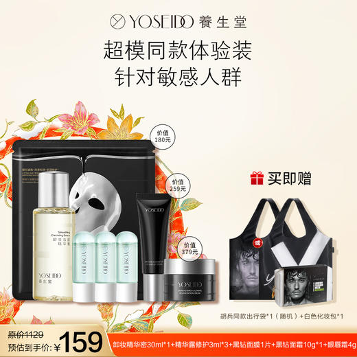 *【会员专享】养生堂出行旅游体验装超模小样化妆包（含黑钻精粹霜）（时装周帆布包随机发送） 商品图1