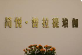 简悦普拉提瑜伽器械小班课/3节课