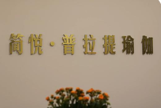 简悦普拉提瑜伽特色小班课/3节课 商品图0
