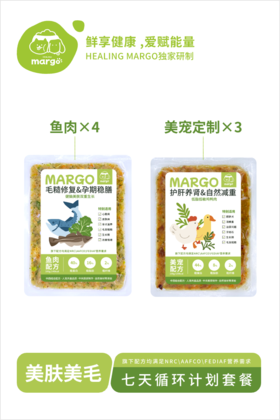Healing Margo/【美肤美毛】七日循环套餐