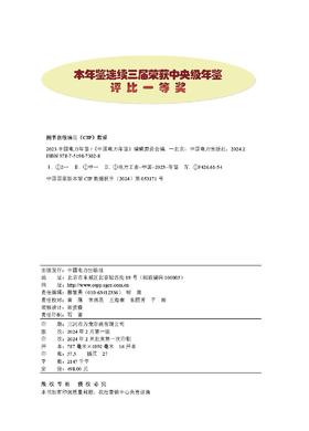 2023中国电力年鉴