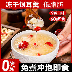 免煮冲泡即食冻干银耳羹红枣枸杞小包装懒人代餐速食银耳汤