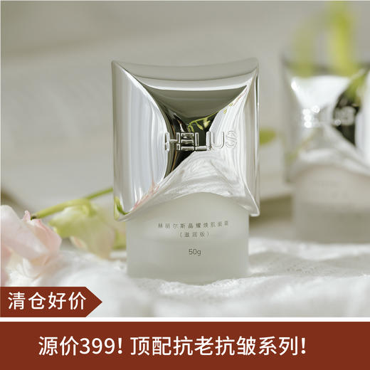 【清仓好价】赫丽尔斯晶耀焕肌面霜50ml清润版/滋润版 商品图0