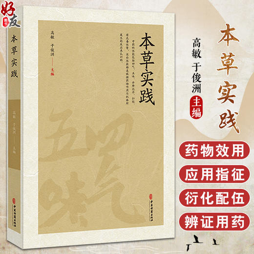 本草实践 中药的性能与应用 用药禁忌 煎服法 清热凉血药 清退虚热药 祛风湿散寒药 高敏 于俊洲 主编9787515227610中医古籍出版社 商品图0