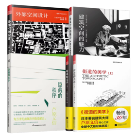 （全4册）隐藏的秩序+街道的美学（上下册）+外部空间设计+建筑空间的魅力