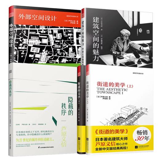 （全4册）隐藏的秩序+街道的美学（上下册）+外部空间设计+建筑空间的魅力 商品图0