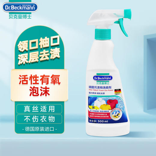 贝克曼博士顽固污渍预洗喷剂500ml/111660 活性有氧泡沫深入分解污渍 商品图0