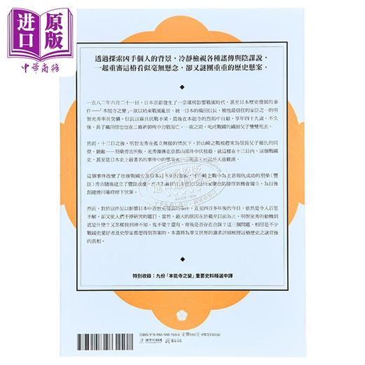 【中商原版】明智光秀与本能寺之变 增修新版 港台原版 胡炜权 远足文化 商品图2