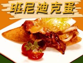  周末早餐吃什么？幸福感爆棚的班尼迪克蛋！ 