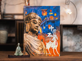 【尽览1600年中国石窟之美】《中国石窟全书》14省40座石窟 全景介绍+细部放大+手绘结构