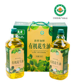 基地直发-大士有机花生油，新鲜初榨！中国有机认证！