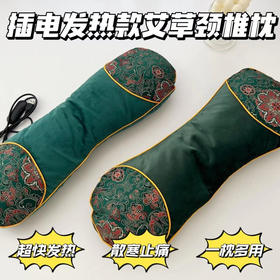 【电加热艾草养生颈椎枕】插电发热 呵护颈椎 整晚健康舒适睡眠 送礼必备
