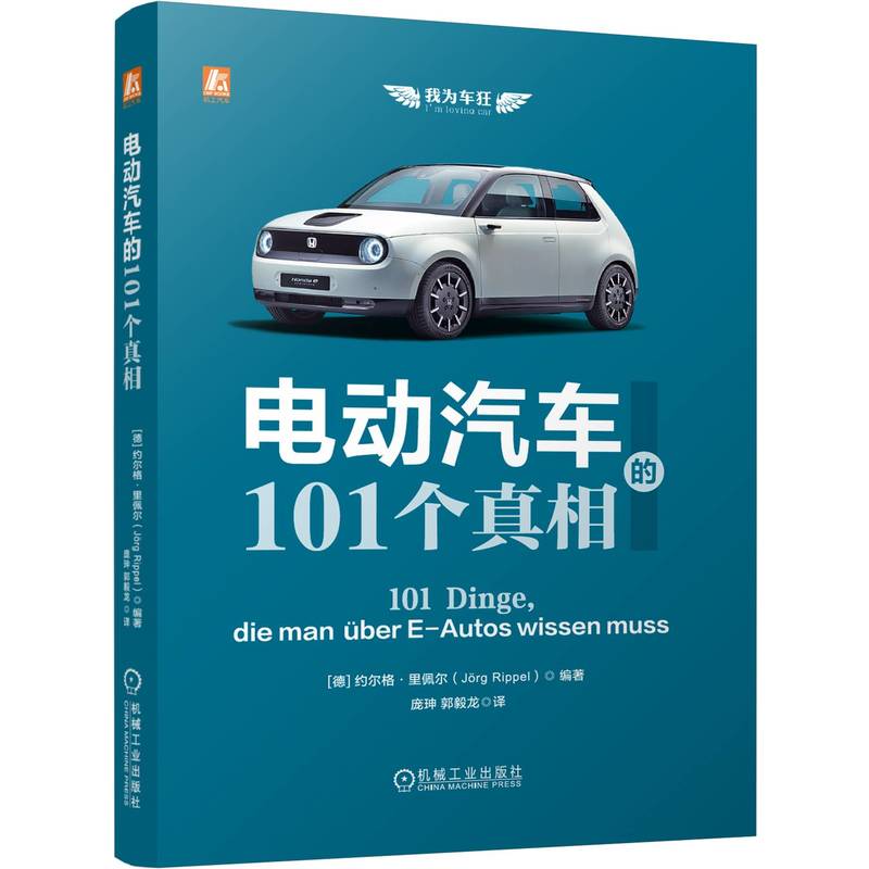 官网 电动汽车的101个真相 约尔格 里佩尔 我为车狂系列 电动汽车性能特点基本知识 电动新能源汽车科普读物书籍