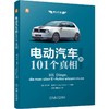 官网 电动汽车的101个真相 约尔格 里佩尔 我为车狂系列 电动汽车性能特点基本知识 电动新能源汽车科普读物书籍 商品缩略图0