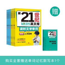 《跟21世纪英文报读时文学单词》（全6册）