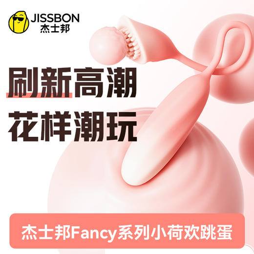 【全面挑逗】杰士邦Fancy系列小荷欢跳蛋 商品图0