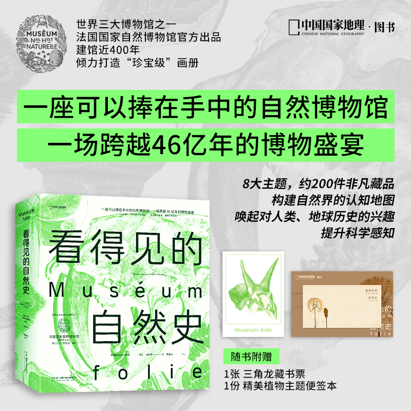 看得见的自然史：法国国家自然博物馆 官方出品 一部影像版《自然史》一座可以捧在手中的自然博物馆 自然科学图书