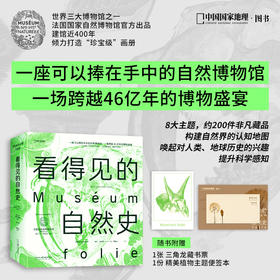 看得见的自然史：法国国家自然博物馆 官方出品 一部影像版《自然史》一座可以捧在手中的自然博物馆 自然科学图书