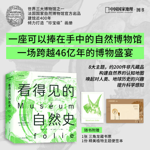 看得见的自然史：法国国家自然博物馆 官方出品 一部影像版《自然史》一座可以捧在手中的自然博物馆 自然科学图书 商品图0