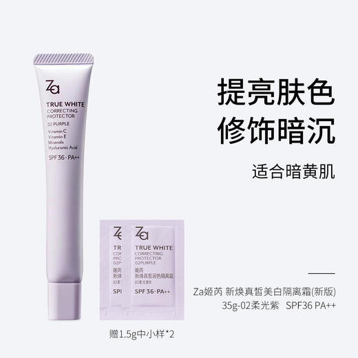 Za姬芮 新焕真皙润色隔离霜(新版） SPF34 PA++EX R/  SPF36 PA++01柔光绿/02柔光紫-35g   美白防晒隔离霜自然妆前乳保湿 商品图2