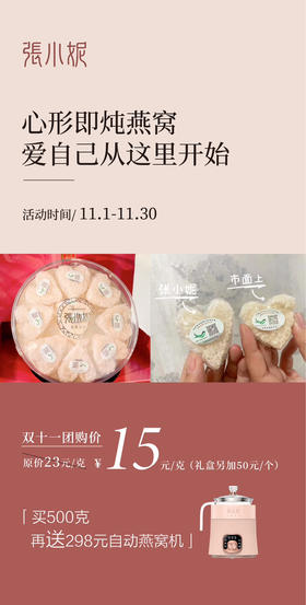 双十一心形燕窝团购大优惠