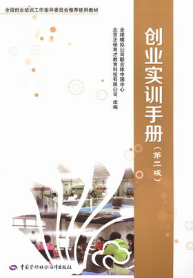 创业实训手册（第二版）