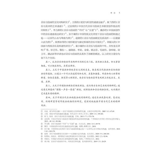 解码·传承·留韵：宋代音乐与绘画艺术同构研究/周媛著/浙江大学出版社 商品图3