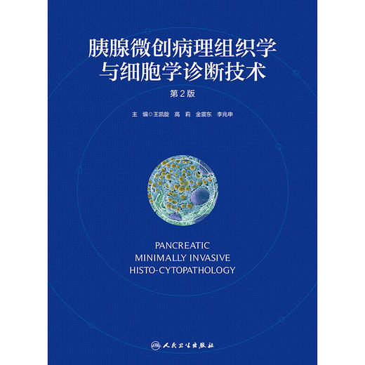 胰腺微创病理组织学与细胞学诊断技术（第2版） 2024年10月参考书 商品图1