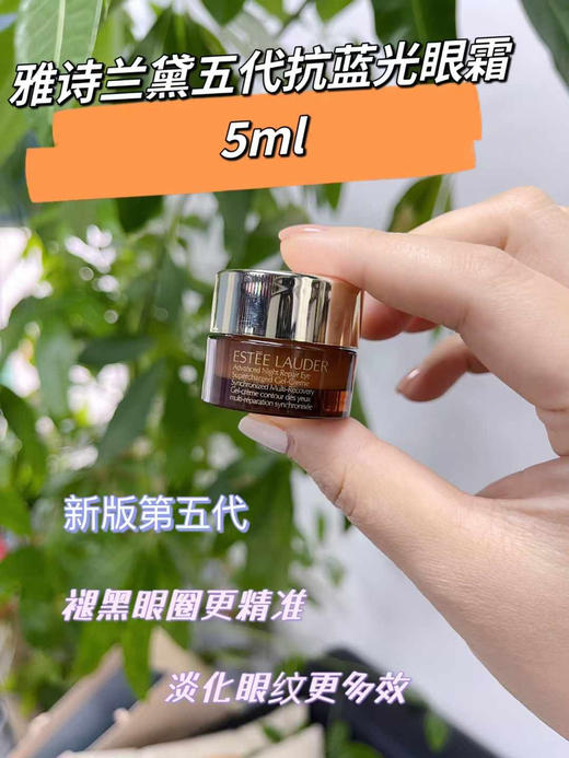 雅诗兰黛五代蓝光眼霜5ml(3个等于一个正装) 商品图2