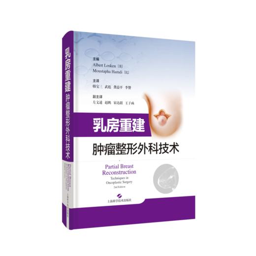 乳房重建：肿瘤整形外科技术 商品图0