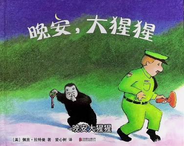 音乐绘本故事内容《晚安，大猩猩》 商品图0