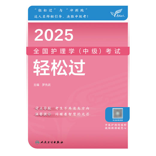 考试达人：2025全国护理学（中级）考试 轻松过 2024年10月考试用书 商品图1