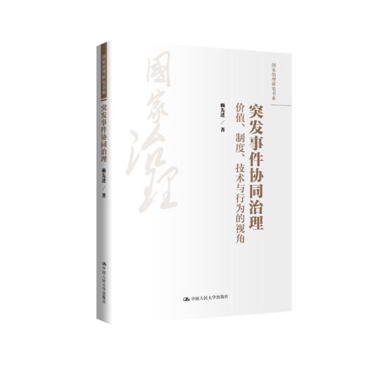 突发事件协同治理：价值、制度、技术与行为的视角（国家治理研究书系） 商品图0
