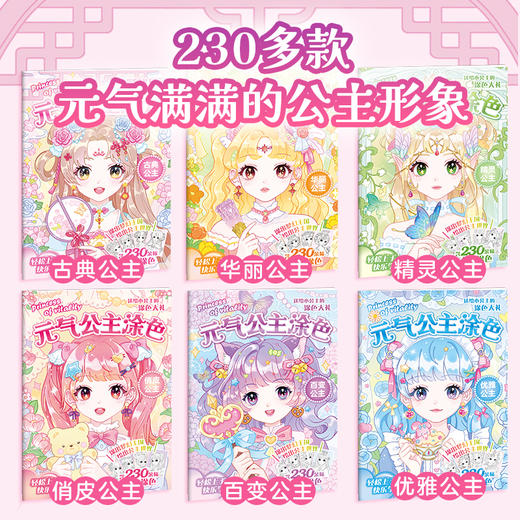 【反斗城专属】元气公主涂色书全6册 商品图4