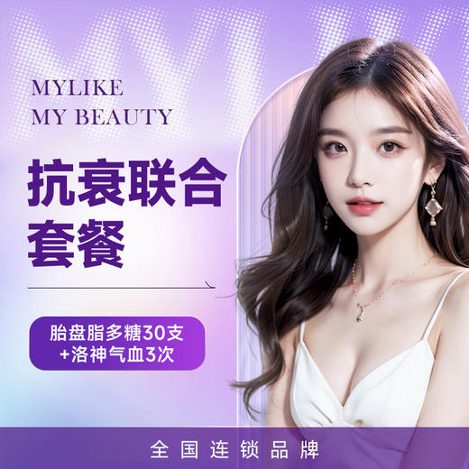 抗衰联合套餐 商品图0