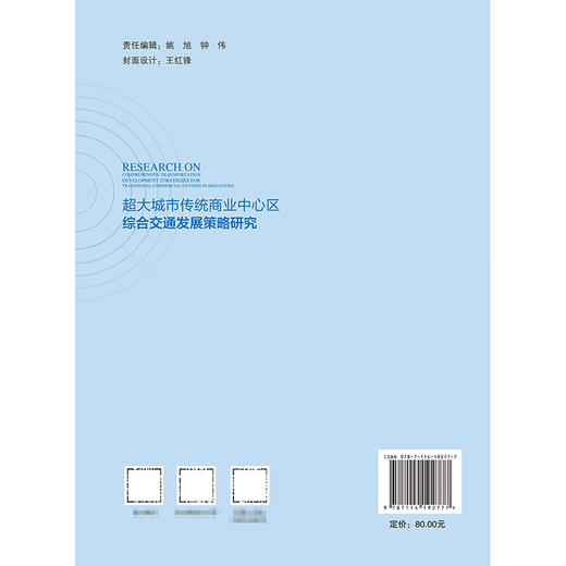 超大城市传统商业中心区综合交通发展策略研究 商品图1