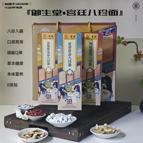 疯抢！！【 416年传承！御生堂宫廷八珍面 】八珍入膳 草本健康 口感爽滑 细腻Q弹 0添加  营养早午晚餐 老少皆宜 精美礼盒10盒/箱