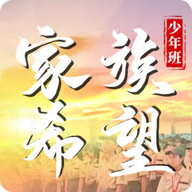 《家族希望少年班》课程