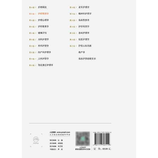 护理管理学（第4版） 2024年10月学历教育教材 商品图2