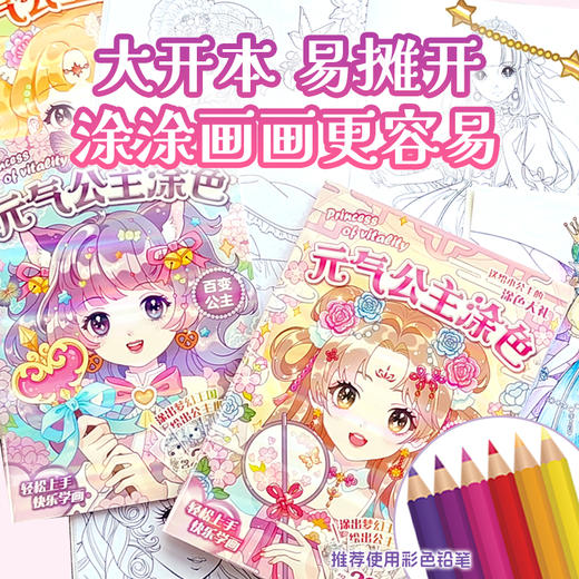 【反斗城专属】元气公主涂色书全6册 商品图1