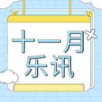  11月乐讯丨11城26场合唱音乐会！ 