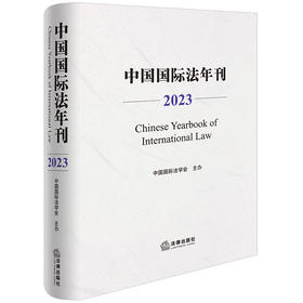 中国国际法年刊（2023）中国国际法学会主办 法律出版社