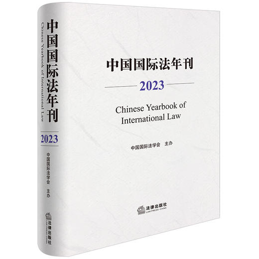 中国国际法年刊（2023）中国国际法学会主办 法律出版社 商品图0