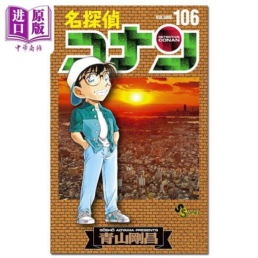 预售 【中商原版】漫画 名侦探柯南 106 青山刚昌 讲谈社 日文原版漫画书 名探偵コナン 商品图0