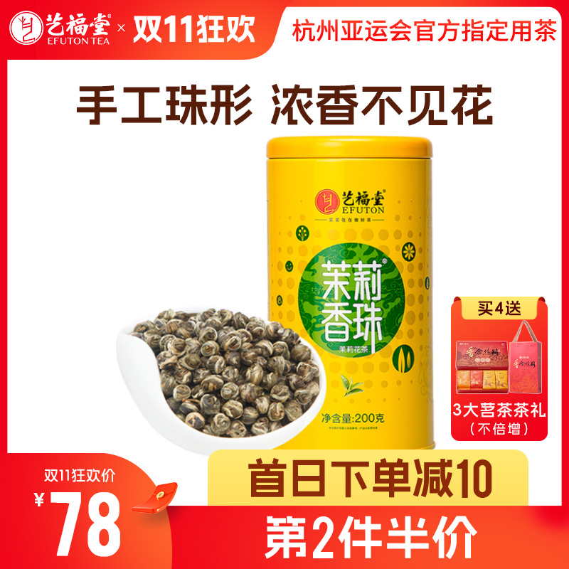 【首日下单减10，第2件半价，第4件0元送3大茗茶茶礼】艺福堂 特级茉莉香珠 2024新茶 浓香型茉莉花茶  200g/罐