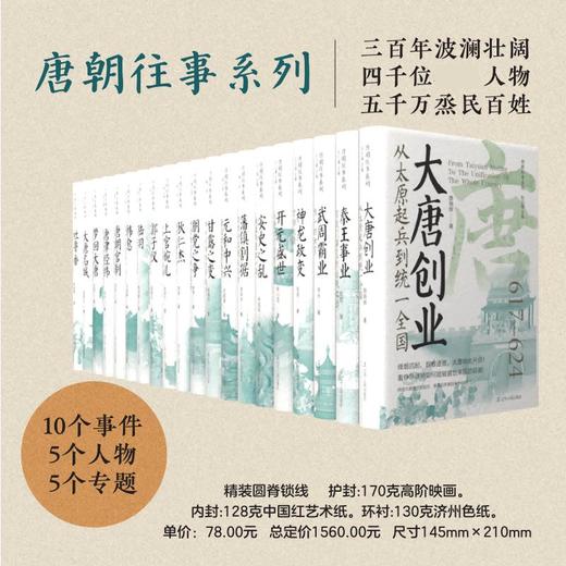 唐朝往事 20册 秦王事业+大唐名城+甘露之变+上官婉儿+开元盛世+武周霸业+韩愈+唐律经纬+唐朝官制+吐鲁番+……安史之乱+元和中兴 商品图0