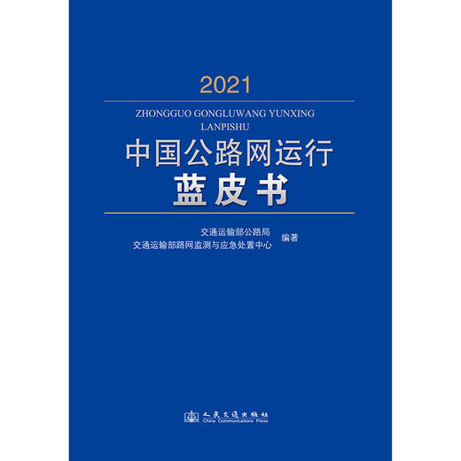 中国公路网运行蓝皮书（2021） 商品图3
